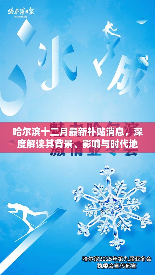 哈尔滨十二月补贴新政解读，背景、影响与时代意义