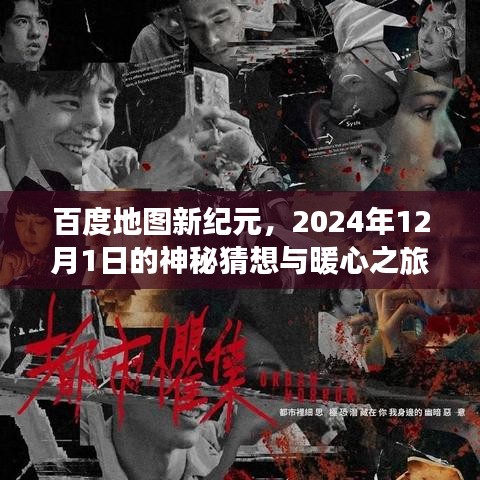 百度地图新纪元，神秘猜想与暖心之旅的暖心之旅探索（2024年12月1日）