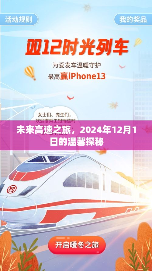 未来高速之旅，温馨探秘启程于2024年12月1日