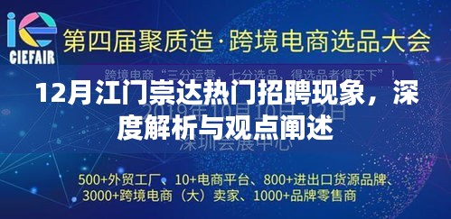 深度解析江门崇达招聘热潮，观点阐述与趋势观察