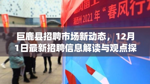 巨鹿县招聘市场最新动态解读与观点探讨，12月1日招聘信息速递