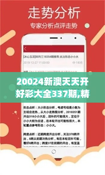 20024新澳天天开好彩大全337期,精细化定义探讨_特别版9.778-1