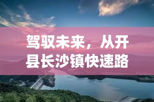 驾驭未来，开县长沙镇快速路启航的心灵之旅励志篇章
