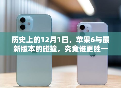 苹果6与最新版本的交锋，历史12月1日的较量，谁更胜一筹？