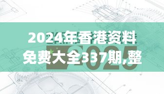 2024年香港资料免费大全337期,整体讲解执行_Harmony66.121-8