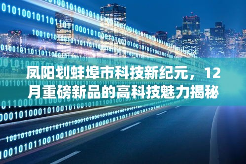 凤阳与蚌埠市科技新纪元揭秘，12月重磅高科技新品魅力探秘