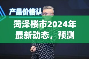 菏泽楼市最新动态，洞悉未来趋势，把握先机（2024年展望）