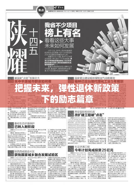 弹性退休新政策下的未来励志篇章