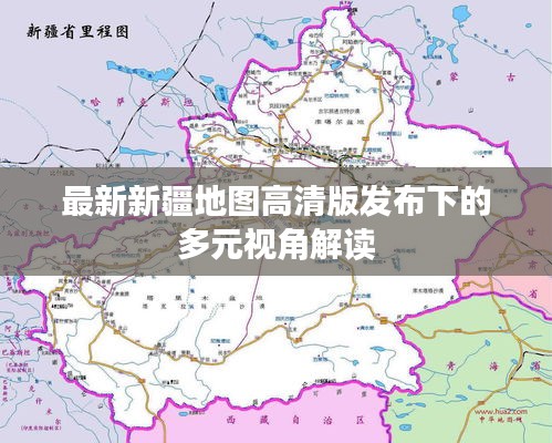 新疆地图高清版发布下的多元视角解读