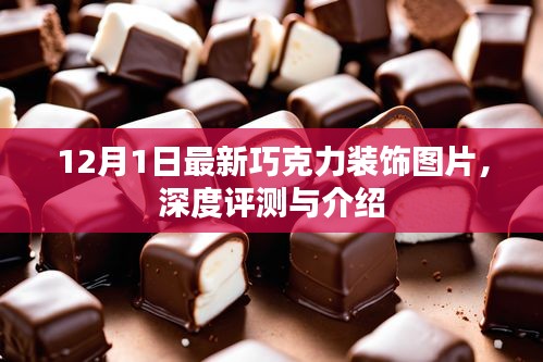 最新巧克力装饰图片集，深度评测与详细介绍（12月1日更新）