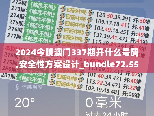 2024今晚澳门337期开什么号码,安全性方案设计_bundle72.557-2