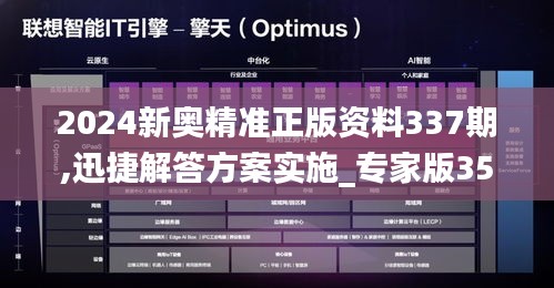 2024新奥精准正版资料337期,迅捷解答方案实施_专家版35.990-8