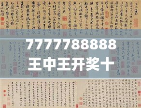 7777788888王中王开奖十记录网337期,最新成果解析说明_专业款1.881-4