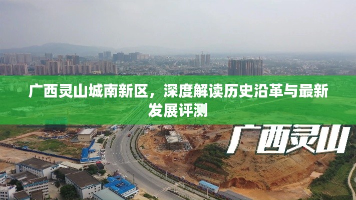 广西灵山城南新区，历史沿革深度解读与最新发展评测