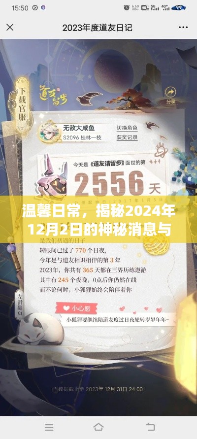 温馨日常与神秘消息交织，揭秘友情奇遇的奇遇日——2024年12月2日