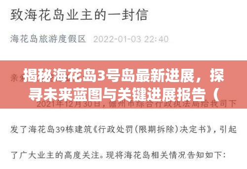 揭秘海花岛3号岛未来蓝图，最新进展与关键进展报告（2024年视角）