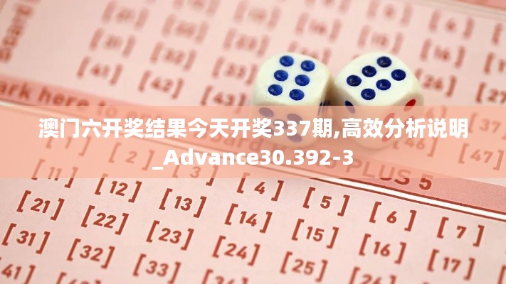 澳门六开奖结果今天开奖337期,高效分析说明_Advance30.392-3