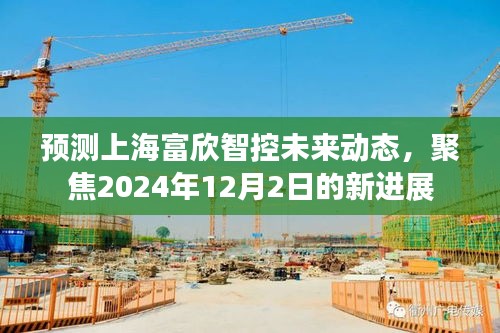 预测上海富欣智控未来动态，聚焦新进展，展望2024年12月2日