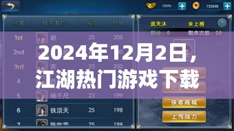 江湖热门游戏下载全解析（2024年）