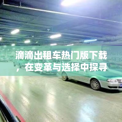 滴滴出租车热门版下载，探寻最优路径的变革与选择之旅