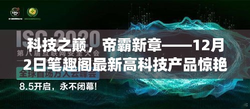 科技之巅，帝霸新章——笔趣阁最新高科技产品闪耀登场！