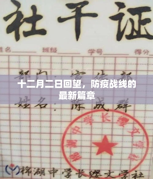 十二月二日回望，防疫战线新篇章开启