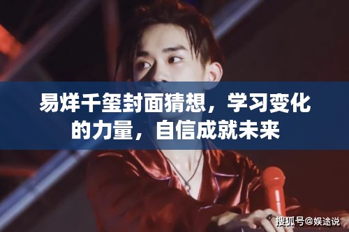 易烊千玺封面猜想，学习变化的力量，自信塑造未来之路