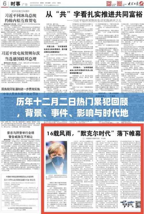 历年十二月二日热点事件回顾，背景、事件、影响与时代地位解析