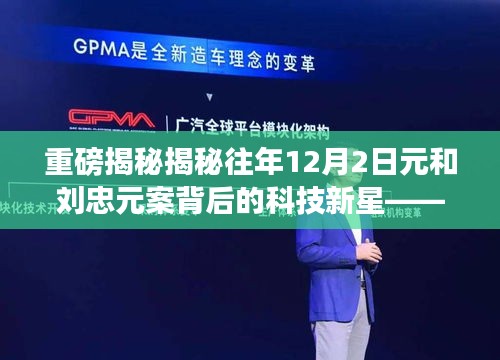 揭秘往年刘忠元案背后的科技新星，全新智能产品革新未来生活重磅揭秘！