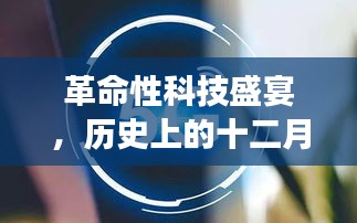 革命性科技盛宴，EUI新品重磅来袭，十二月二日掀起热潮