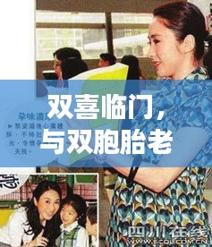 双喜临门，与双胞胎老婆的自然之旅