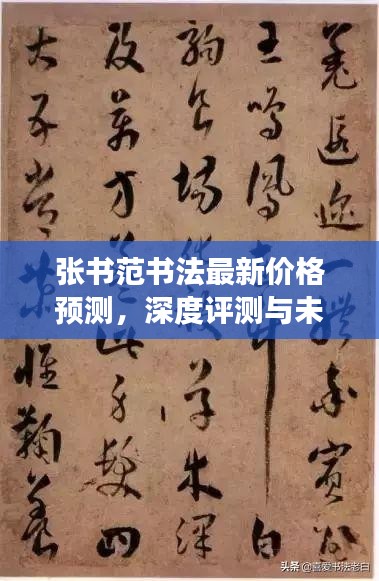 张书范书法，最新价格预测、深度评测与未来展望（2024年视角分析）