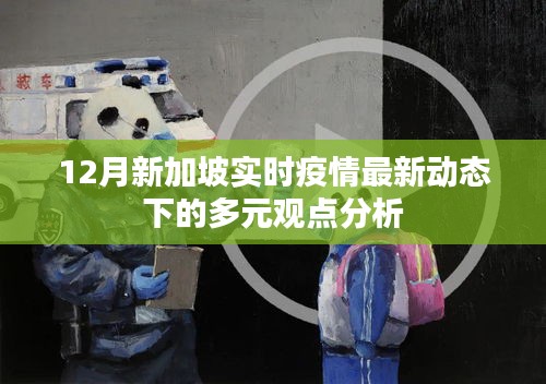 12月新加坡实时疫情最新动态下的多元观点解析