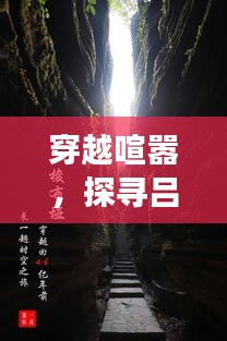 穿越喧嚣探寻吕布新装下的心灵秘境之旅