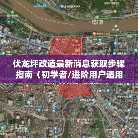 伏龙坪改造最新消息获取指南，从初学者到进阶用户的全面教程