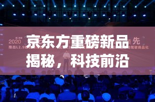 京东方新品揭秘，科技前沿之旅，未来生活新纪元体验