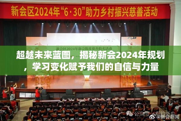 揭秘新会2024年规划，未来蓝图下的学习力量与自信赋能