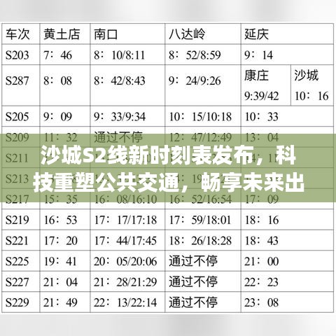 科技重塑公共交通，沙城S2线新时刻表发布，畅享未来出行新纪元