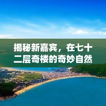 七十二层奇楼新嘉宾揭秘，自然之旅的心灵探寻之旅