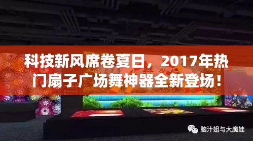 科技新风下的扇子广场舞神器亮相夏日舞台！