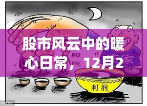 股市风云中的暖心日常，股市段子新篇（12月2日）