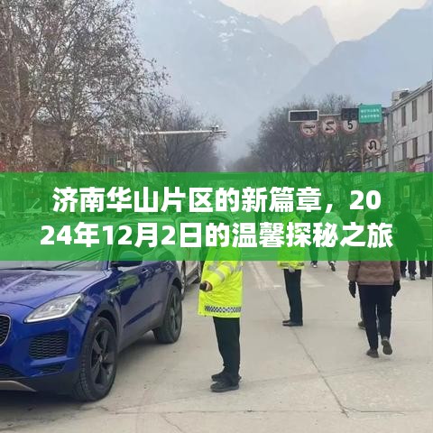 济南华山片区新篇章，2024年12月2日探秘之旅的温馨开启
