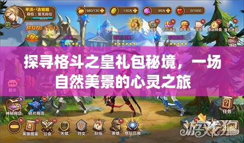 格斗之皇礼包秘境探寻，自然美景的心灵之旅