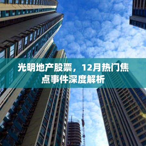 光明地产股票，深度解析十二月焦点事件影响