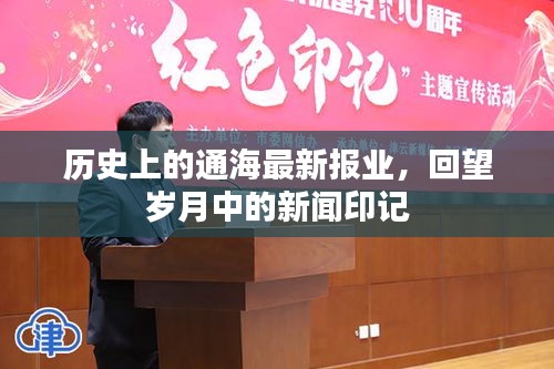 回望岁月，通海最新报业的新闻印记历史回顾