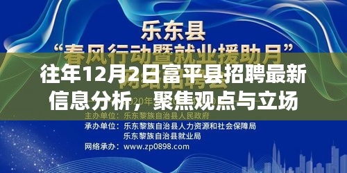 富平县招聘最新信息分析聚焦观点与立场，往年12月2日深度解读