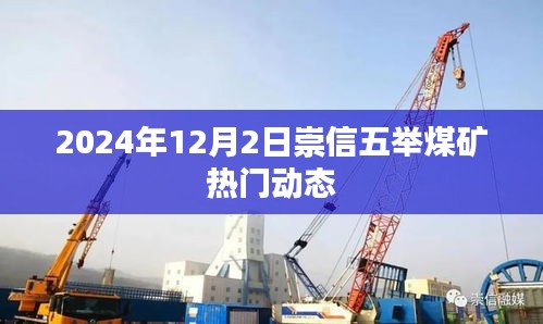 崇信五举煤矿最新动态，2024年12月2日热门资讯