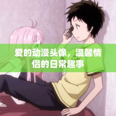 爱的动漫头像，情侣日常温馨趣事记录