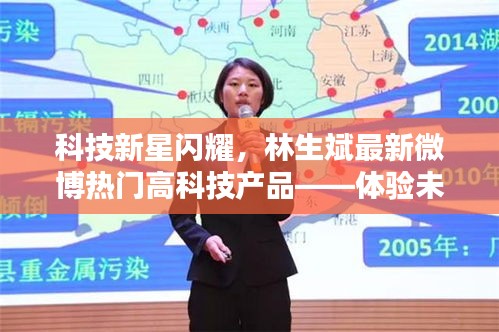 林生斌体验未来科技新星，无限魅力的热门高科技产品闪耀生活
