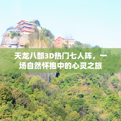 天龙八部3D热门七人阵，自然怀抱中的心灵之旅